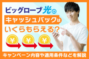 ビッグローブ光のキャッシュバックはいくらもらえる？キャンペーン内容や適用条件などを解説