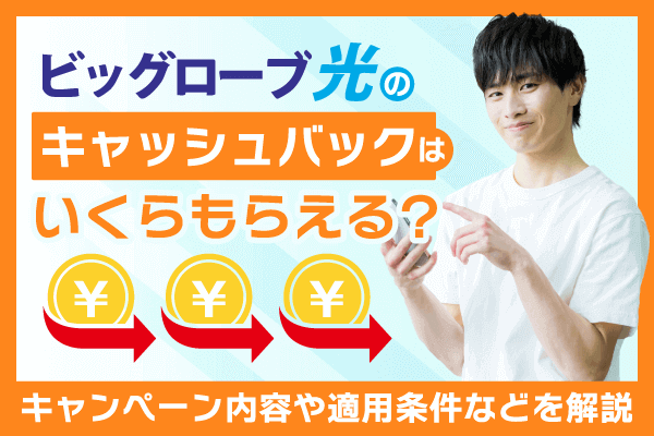ビッグローブ光のキャッシュバックはいくらもらえる？キャンペーン内容や適用条件などを解説