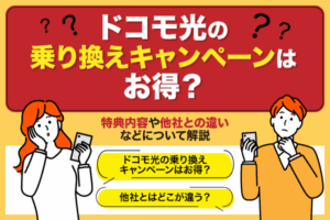 ドコモ光の乗り換えキャンペーンはお得？特典内容や他社との違いなどについて解説