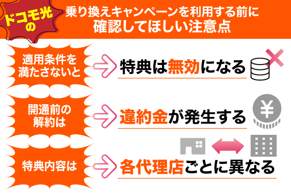 ドコモ光の乗り換えキャンペーンを利用する前に確認してほしい注意点3つ
