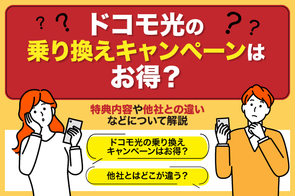 ドコモ光の乗り換えキャンペーンはお得？特典内容や他社との違いなどについて解説