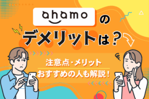 アハモはデメリットだらけで最悪？おすすめできる人や注意点について解説
