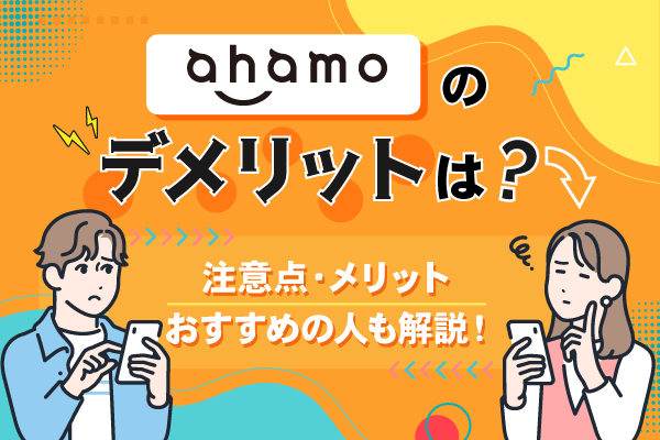アハモはデメリットだらけで最悪？おすすめできる人や注意点について解説