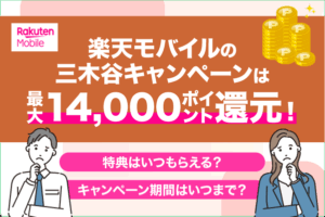 楽天モバイルの三木谷キャンペーンは最大14000ポイント還元！特典内容や適用条件などについて解説
