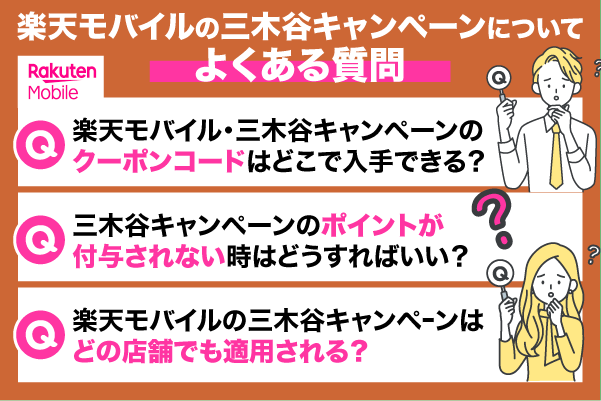 楽天モバイルの三木谷キャンペーンについてよくある質問を紹介している画像