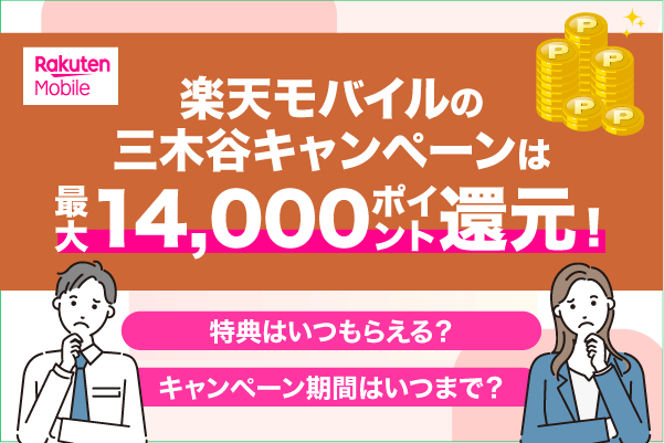 楽天モバイルの三木谷キャンペーンは最大14000ポイント還元！特典内容や適用条件などについて解説