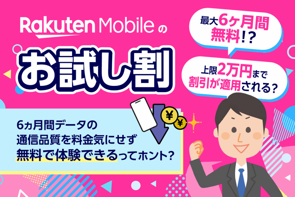 楽天モバイルのお試し割は最大6ヶ月間無料！上限2万円まで割引が適用される？【2025年7月】