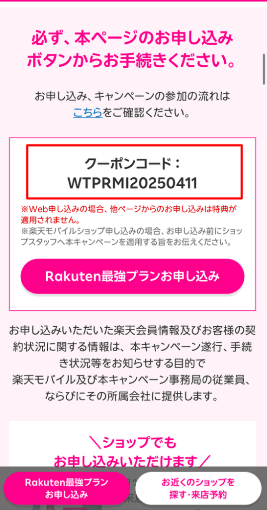 楽天モバイル三木谷キャンペーンのクーポン画面