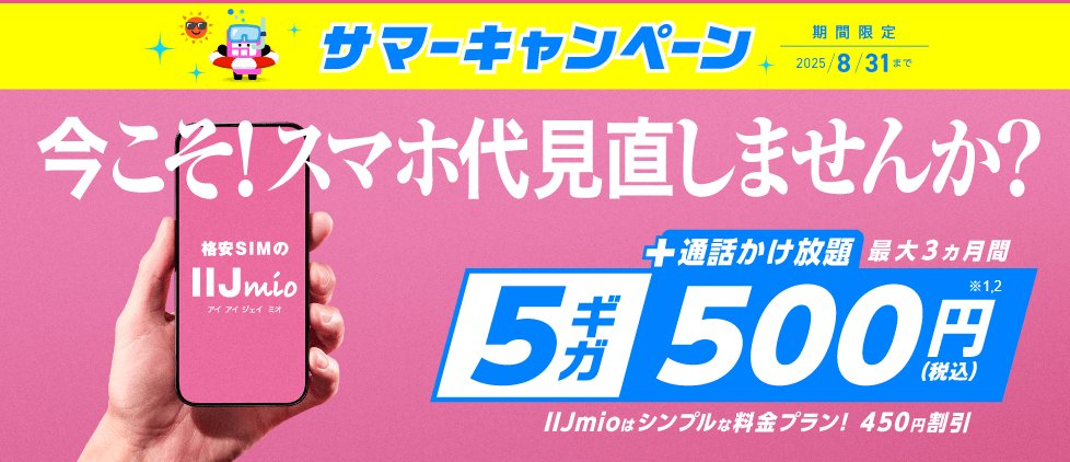 IIJmioのサマーキャンペーン