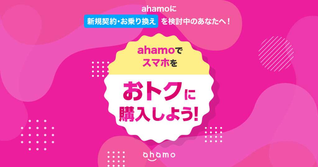 ahamoのキャンペーン「ahamo対象機種をおトクに購入しよう」の画像