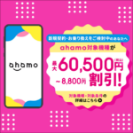 ahamoのバナー