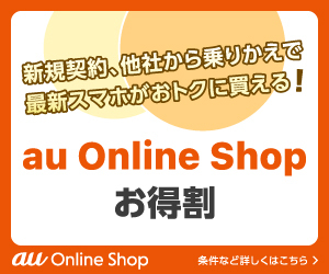 au Online Shopお得割のバナー画像