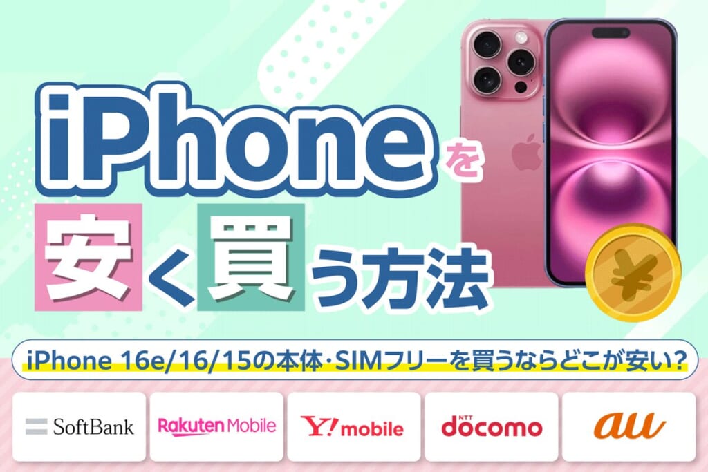 【2025年12月最新】iPhoneを安く買う方法は？iPhone 16e/16/15の本体・SIMフリーを買うならどこが安い？