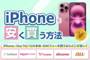 【2025年12月最新】iPhoneを安く買う方法は？iPhone 16e/16/15の本体・SIMフリーを買うならどこが安い？