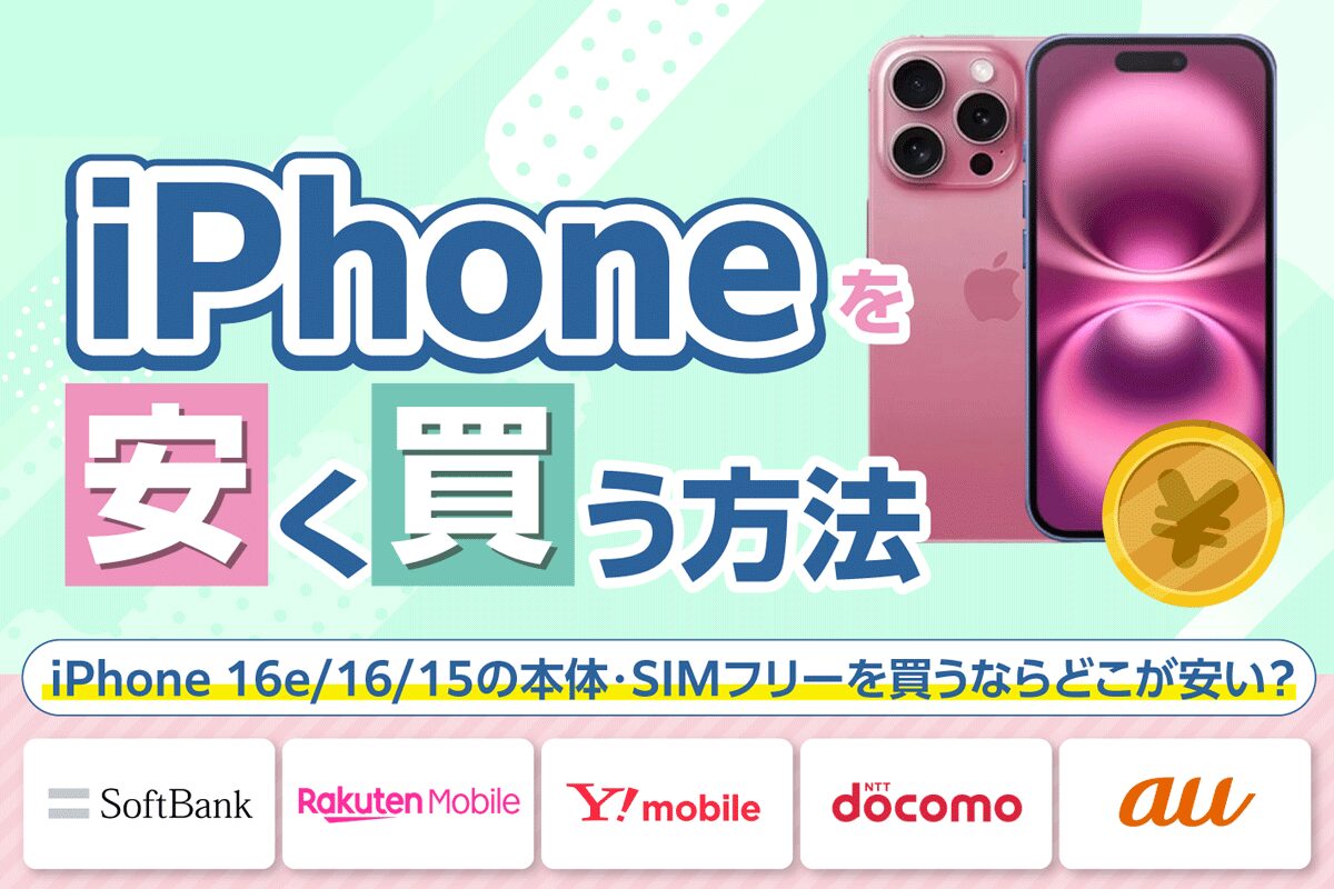 【2025年12月最新】iPhoneを安く買う方法は?iPhone 16e/16/15の本体・SIMフリーを買うならどこが安い?