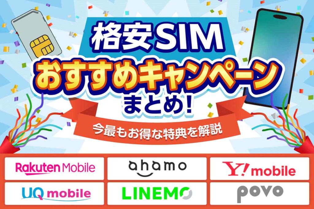 【格安SIMのキャンペーン一覧【2025年12月】端末・乗り換えなど目的別にお得な特典を比較紹介