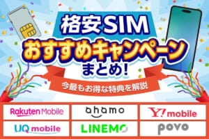 【格安SIMのキャンペーン一覧【2025年12月】端末・乗り換えなど目的別にお得な特典を比較紹介