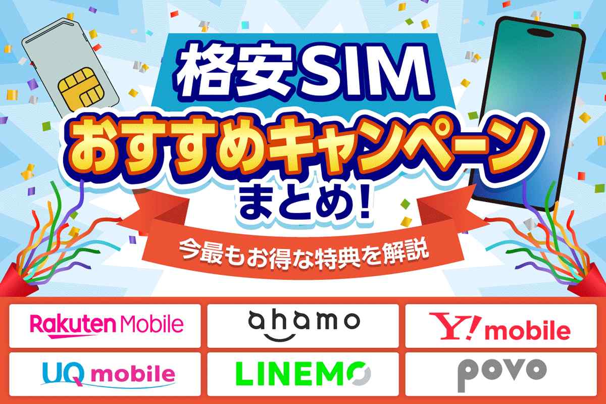 格安SIMのキャンペーン一覧【2025年12月】端末・乗り換えなど目的別に