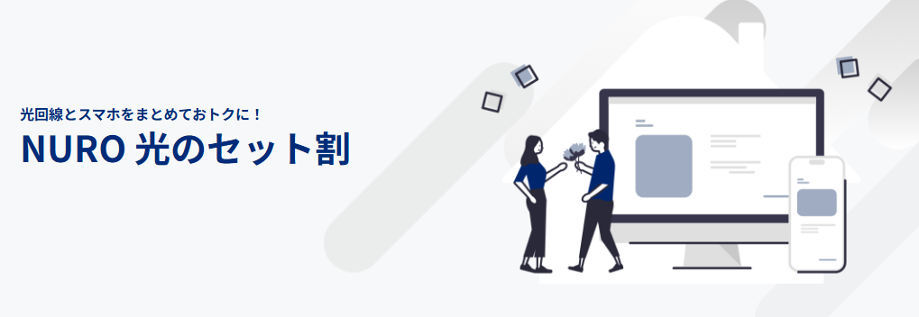 NURO光・NUROモバイルセット割引キャンペーン