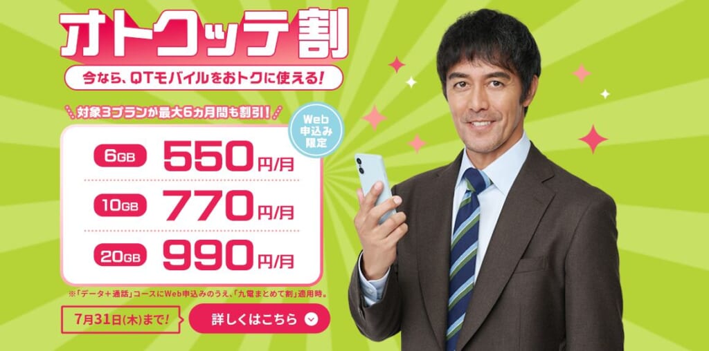 QTモバイルオトクッテ割