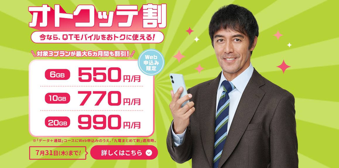 QTモバイルオトクッテ割
