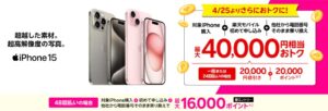 楽天モバイル iPhone15がおトク!最大40,000円相当還元キャンペーン