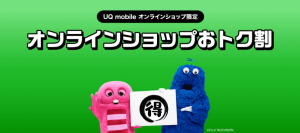 オンラインショップお特割