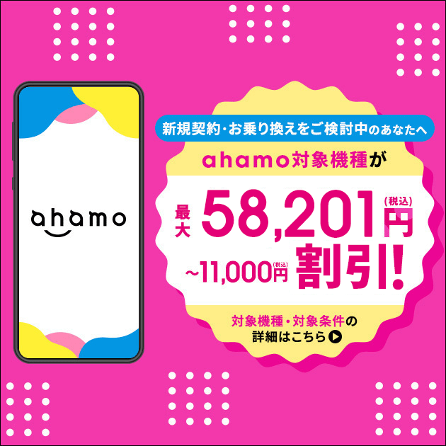 ahamoの機種変更のキャンペーン