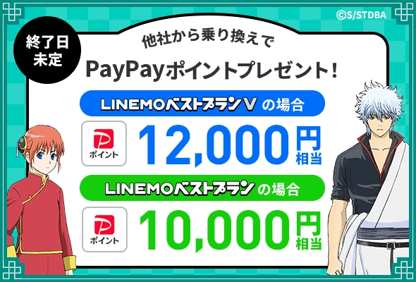 LINEMOのキャンペーンバナー