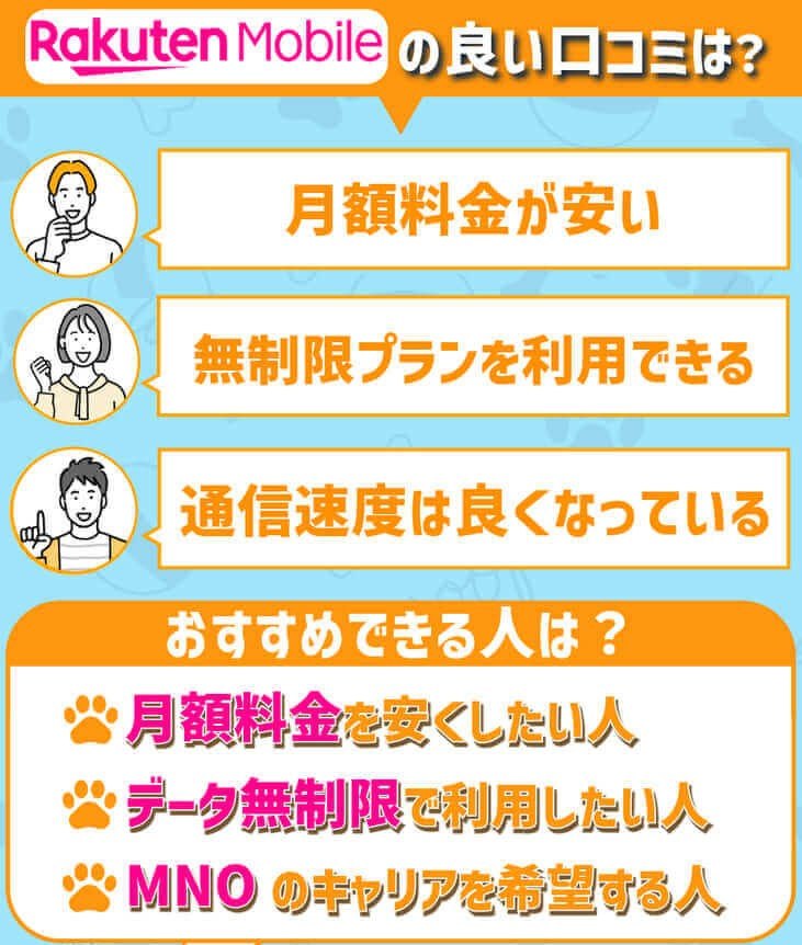 楽天モバイルの良い口コミ