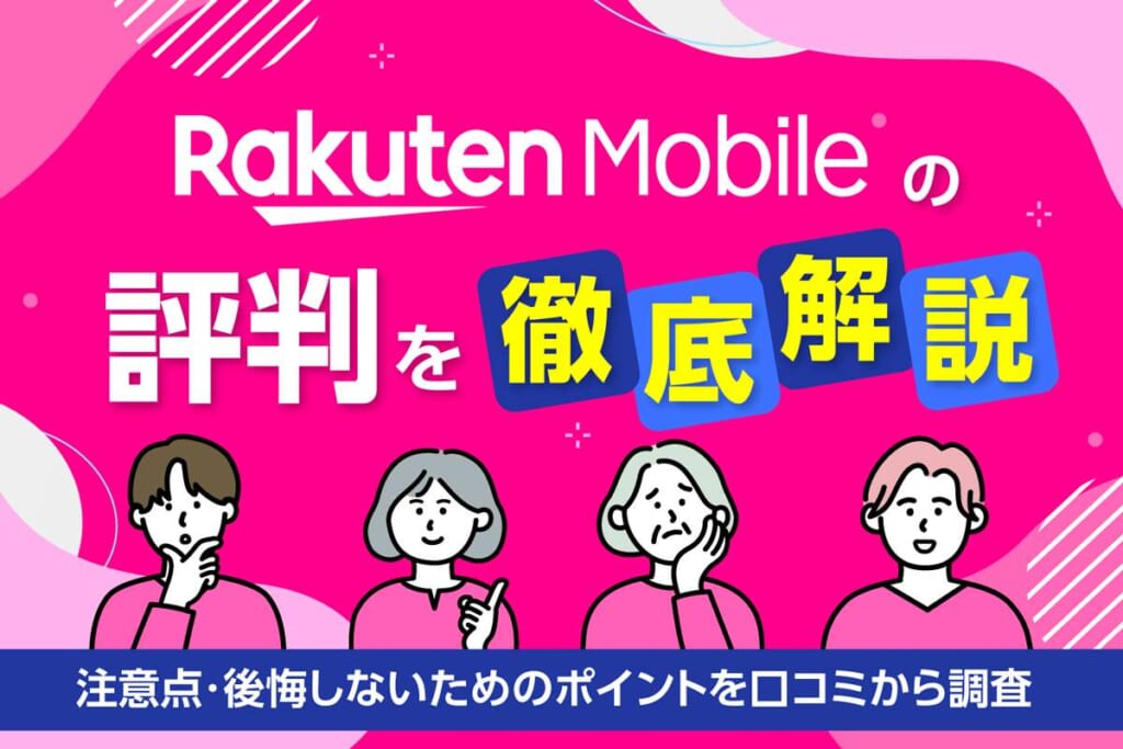 楽天モバイルの評判を徹底解説！注意点・後悔しないためのポイントを口コミから調査