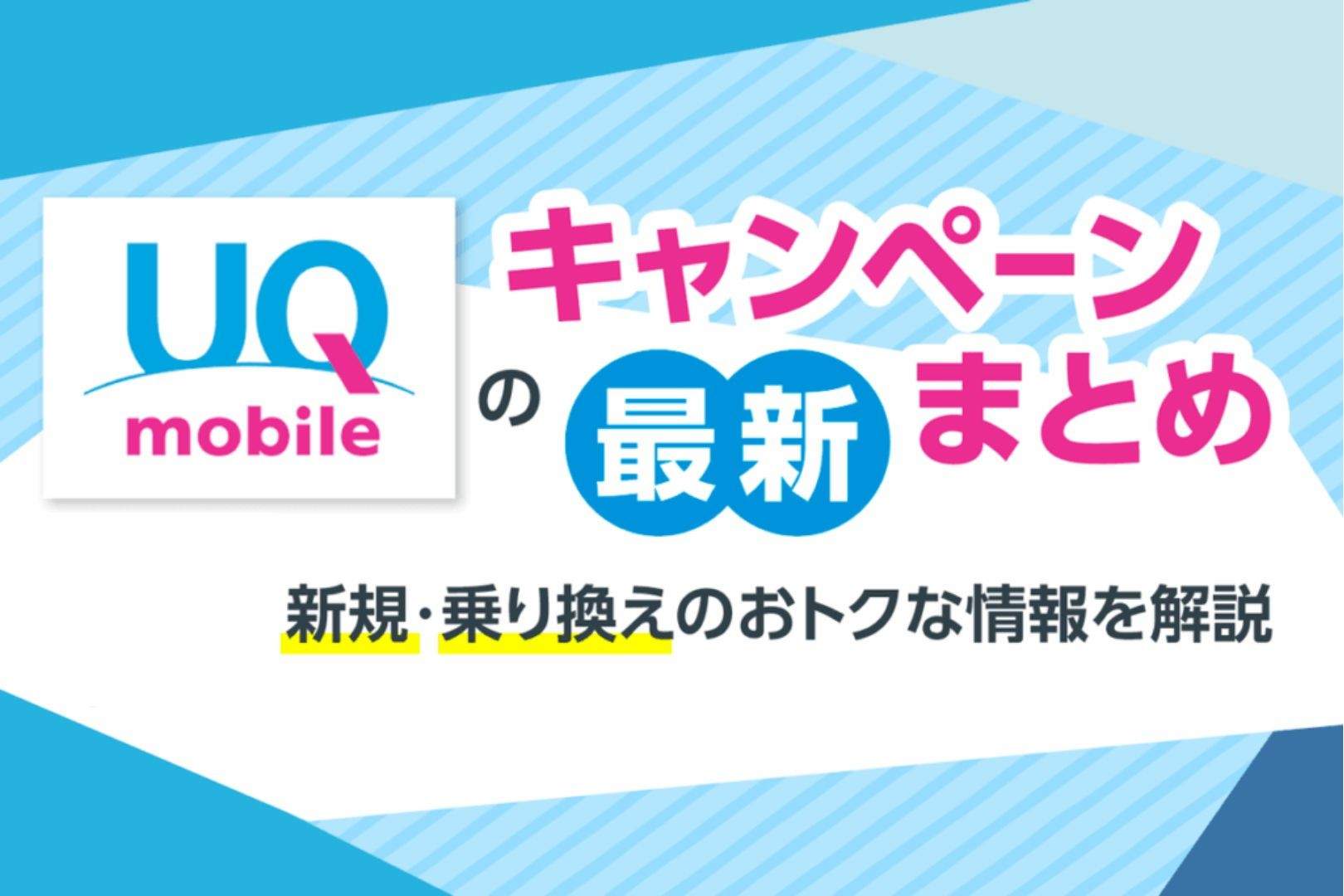 【2026年3月】UQモバイルのキャンペーン最新まとめ！新規契約・MNP乗り換えのお得な情報を解説
